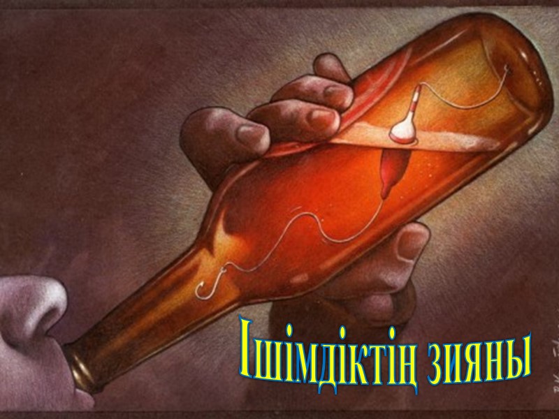 Ішімдіктің зияны